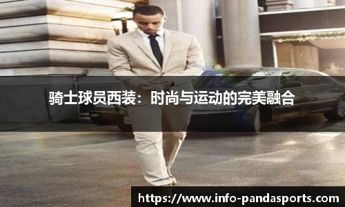 骑士球员西装：时尚与运动的完美融合