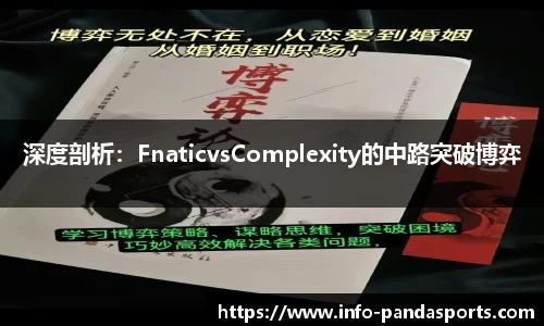 深度剖析：FnaticvsComplexity的中路突破博弈