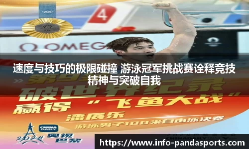 速度与技巧的极限碰撞 游泳冠军挑战赛诠释竞技精神与突破自我