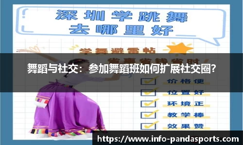 舞蹈与社交：参加舞蹈班如何扩展社交圈？