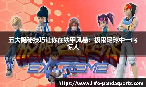 五大隐秘技巧让你在铁甲风暴：极限足球中一鸣惊人