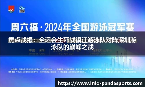 焦点战报：全运会生死战镇江游泳队对阵深圳游泳队的巅峰之战