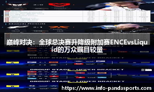巅峰对决：全球总决赛升降级附加赛ENCEvsLiquid的万众瞩目较量