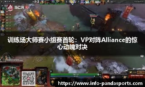 训练场大师赛小组赛首轮：VP对阵Alliance的惊心动魄对决