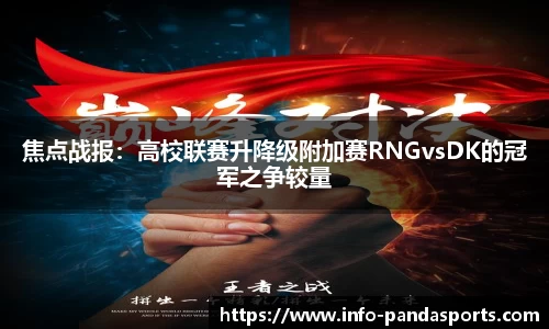 焦点战报：高校联赛升降级附加赛RNGvsDK的冠军之争较量