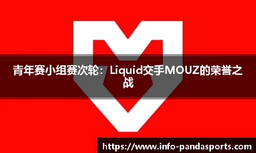 青年赛小组赛次轮：Liquid交手MOUZ的荣誉之战