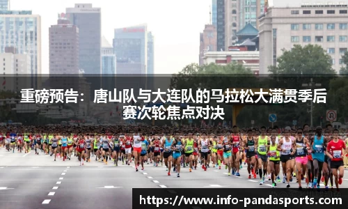 重磅预告：唐山队与大连队的马拉松大满贯季后赛次轮焦点对决
