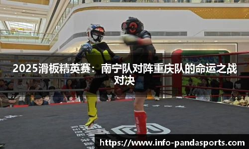 2025滑板精英赛：南宁队对阵重庆队的命运之战对决
