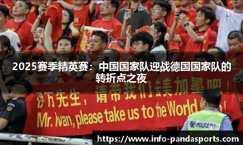 2025赛季精英赛：中国国家队迎战德国国家队的转折点之夜