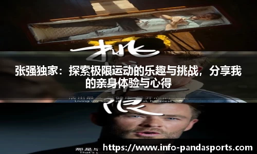 张强独家：探索极限运动的乐趣与挑战，分享我的亲身体验与心得
