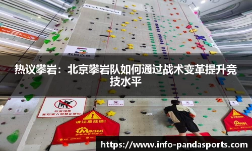 热议攀岩：北京攀岩队如何通过战术变革提升竞技水平