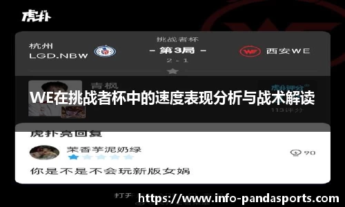 WE在挑战者杯中的速度表现分析与战术解读