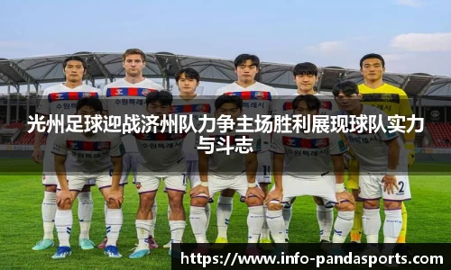 光州足球迎战济州队力争主场胜利展现球队实力与斗志