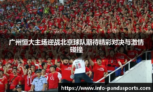 广州恒大主场迎战北京球队期待精彩对决与激情碰撞