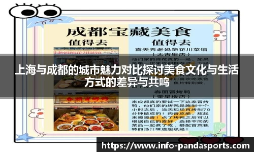 上海与成都的城市魅力对比探讨美食文化与生活方式的差异与共鸣
