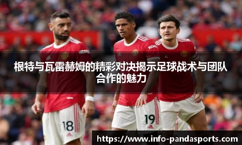 根特与瓦雷赫姆的精彩对决揭示足球战术与团队合作的魅力